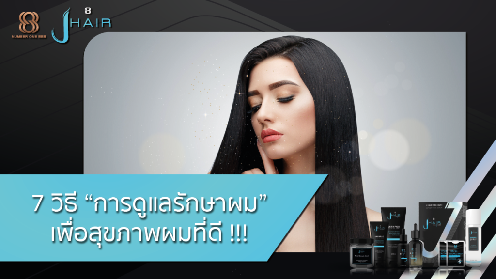 การดูแลรักษาผม-ขั้นตอนการดูแลผม-Jhair serum