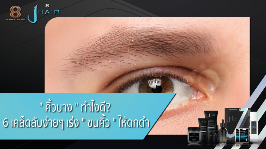 คิ้วบาง-แก้ปัญหาคิ้วบาง-Jhair serum