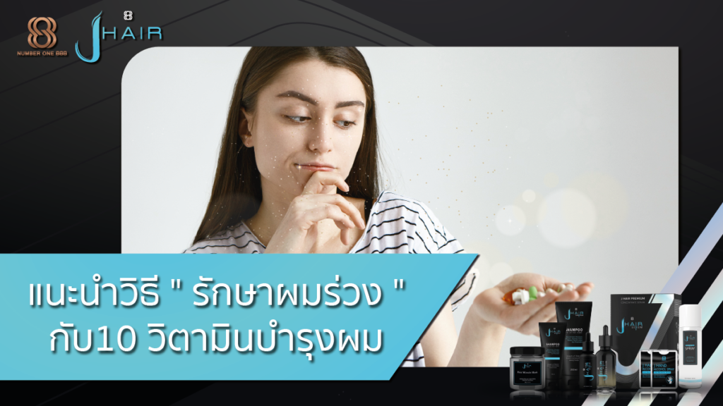 บำรุงผมร่วง-ผมร่วง-รักษาผมร่วง-Jhair serum