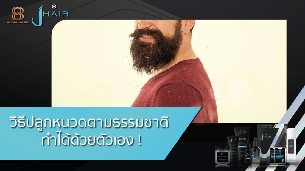 ปลูกหนวด-วิธีปลูกหนวด-Jhair serum