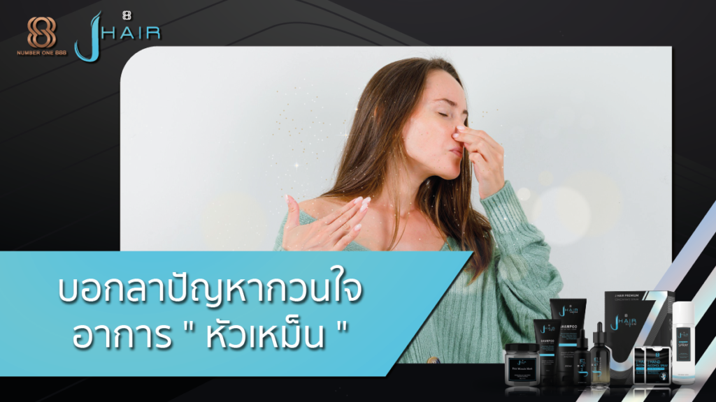 ปัญหาหัวเหม็น-Jhair serum