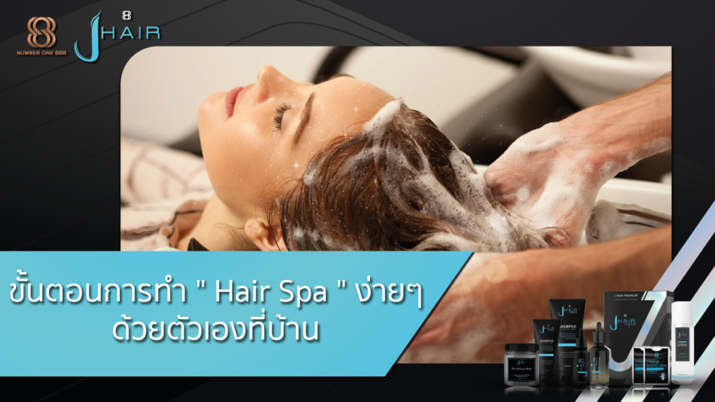 ป้องกันผมร่วง-Hair spa- Jhair serum