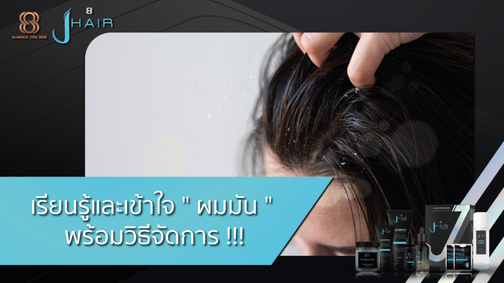 ผมมัน-วิธีแก้ผมมัน-ผมมันง่าย-Jhair serum