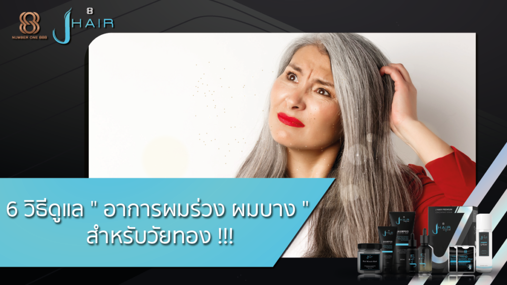 ผมร่วง-ผมบาง-วัยทองผมร่วง-Jhair serum