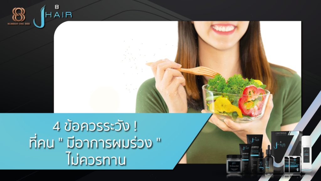 ผมร่วง-เซรั่มลดผมร่วง-อาหารไม่ควรทาน-Jhair serum