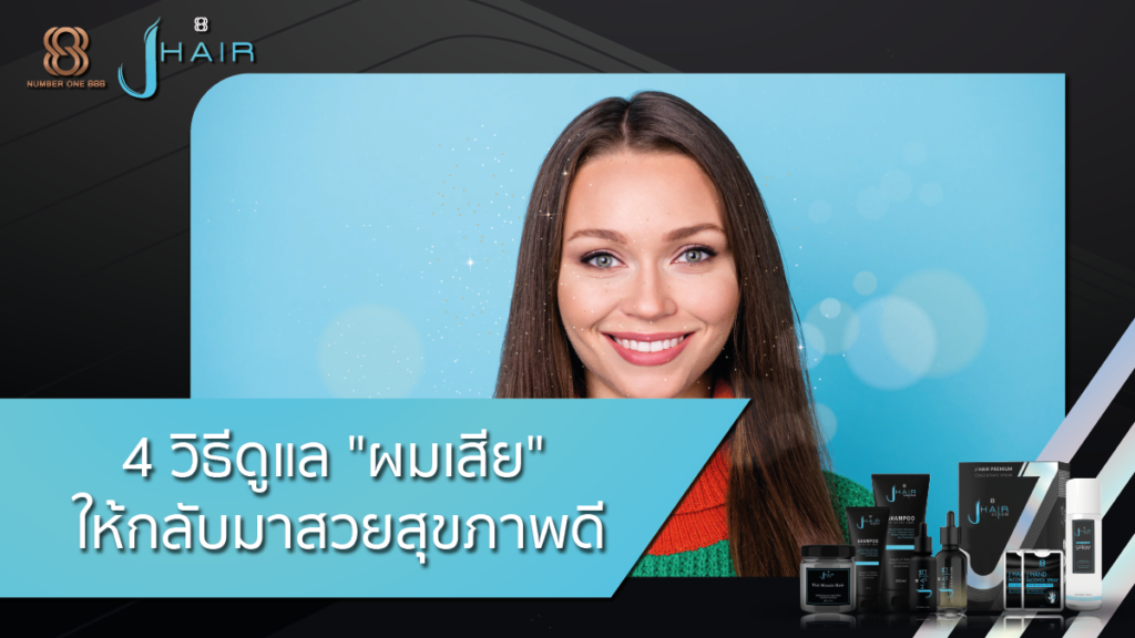 ผมเสีย-ดูแลผมเสีย-Jhair serum