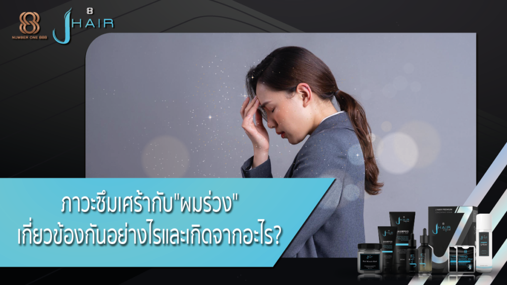 ภาวะซึมเศร้า-ผมร่วง-เครียดทำให้ผมร่วง-Jhair serum