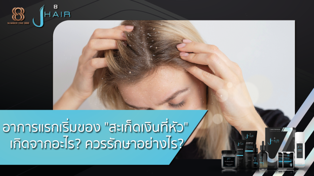 สะเก็ดเงิน-สะเก็ดเงินที่หัว-Jhair serum