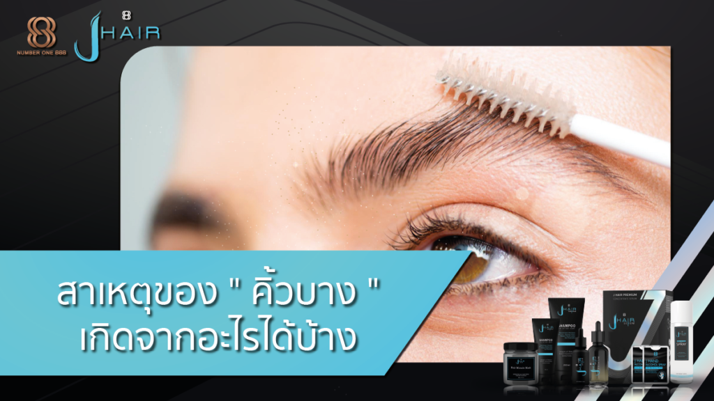 สาเหตุคิ้วบาง-คิ้วบาง-Jhair serum