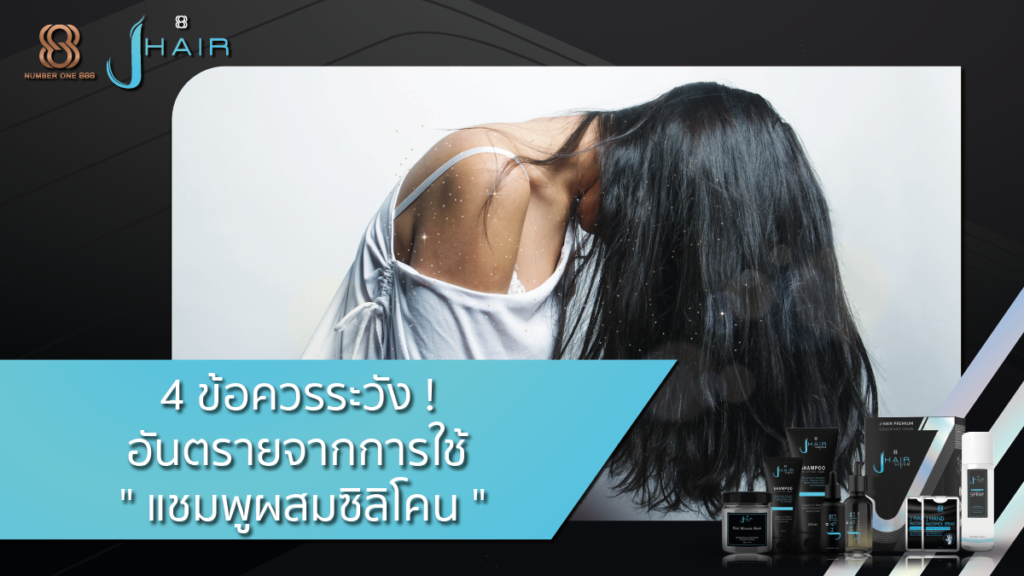 แชมพูลดผมร่วง-แชมพูผสมซลิโคน-Jhair serum