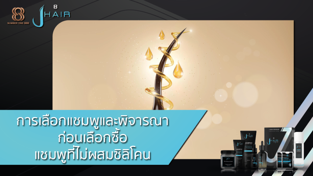 แชมพูไม่ผสมซิลิโคน-แชมพูลดผมร่วง-แชมพูขจัดรังแค-jhair serum