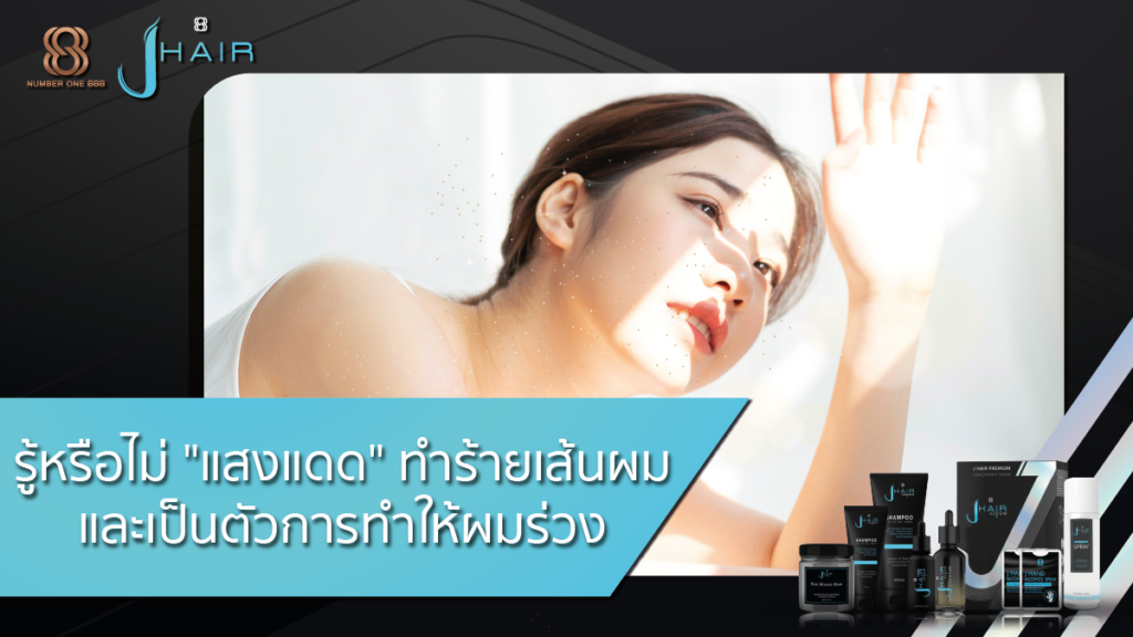 แสงแดดทำร้ายเส้นผม-Jhair serum