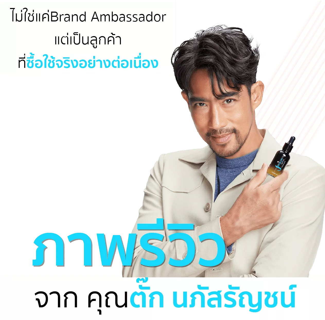 J HAIR Serum รีวิว จากคุณตั๊ก นภัสรัญชน์ มิตรธีรโรจน์